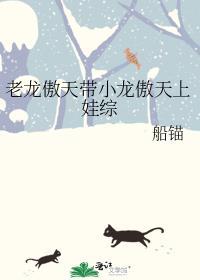 老龙傲天带小龙傲天上娃综最新章节