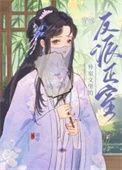 穿成反派外室以后