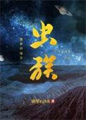 虫族之我是好虫