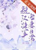 糙汉将军甜宠文