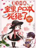 家里户口本死绝了一口气看完
