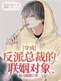 穿成反派总裁的小情人(穿书)