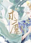 求魔TXT