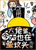 大佬今天立