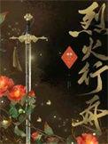 烈火行舟by蘅楹txt