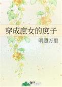 穿成庶女的庶子 明照万里