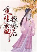 重生后她拒绝嫁给渣男