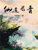 坐忘长生