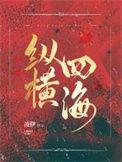 纵横四海播客在哪里听