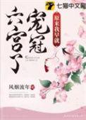 原来我早就宠冠六宫了免费