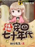 带着异能穿回七十年代的