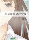 成为三位大佬的狗子