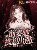 全球缉捕前妻别想逃