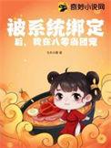 我被系统绑去种田