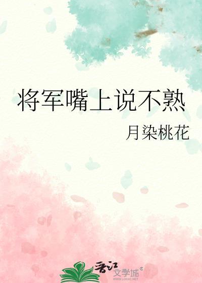 将军说话的语气
