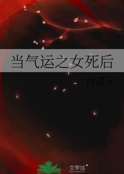 当气运之女死后笔趣阁