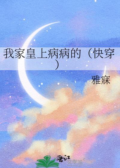 我家皇上病病的(快穿)54