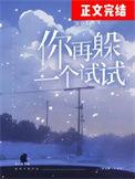 你再躲一个试试[校园