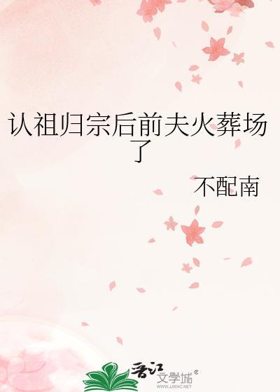 认祖归宗最强