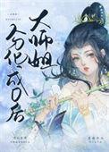 大师姐弃了