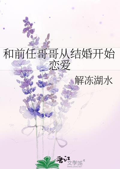 嫁给前任的哥哥