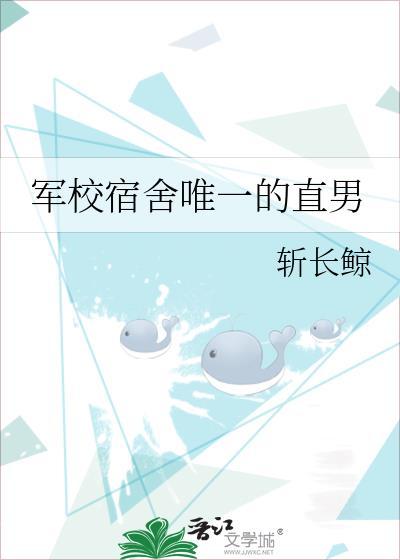 军校宿舍唯一的直男原名