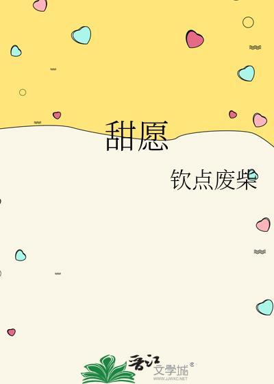 甜愿by钦点废柴笔趣阁