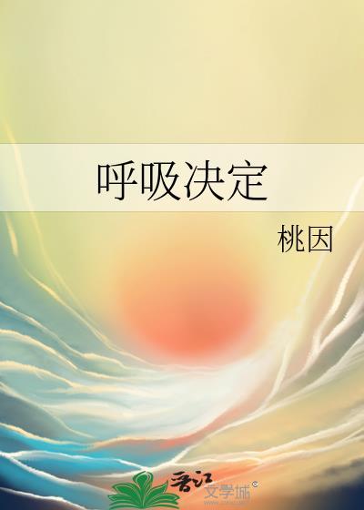 呼吸决定粤语版陈芯怡