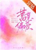 蓄意偏宠全文免费阅读笔趣