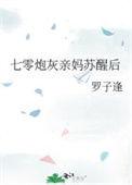 七零炮灰亲妈苏醒后 作者 罗子逢