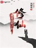修仙就是这样子的第二季