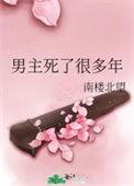 男主死了很多年by南楼北望