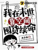 我在末世有空间