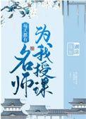 每天都有名师为我授课好看吗