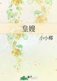 皇嫂田桂花角色介绍
