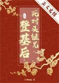 死对头结婚