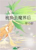 被换去魔界后男主是谁