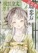 替身暗恋虐心
