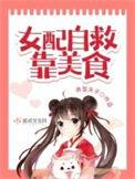 女配自救靠美食 最新章节 无弹窗