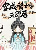 穿成替嫁夫郎后txt百度