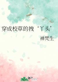放开那朵黑莲花[穿书
