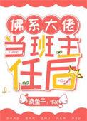 佛系大佬爆红娱乐圈