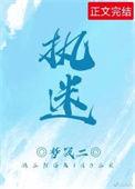 执迷不悔王菲国语版