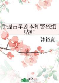 手握古早剧本和警校组贴贴格格党