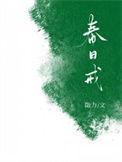 春日戒番外