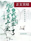 真千金她真的不想惊艳全球完结版