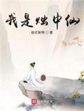 我是烛中仙写的全部