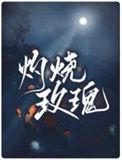 灼烧玫瑰by阿阮有酒长佩