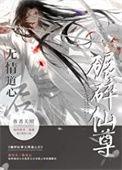 如何折下无情道仙尊(关照)
