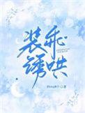 装乖诱哄免费阅读无弹窗